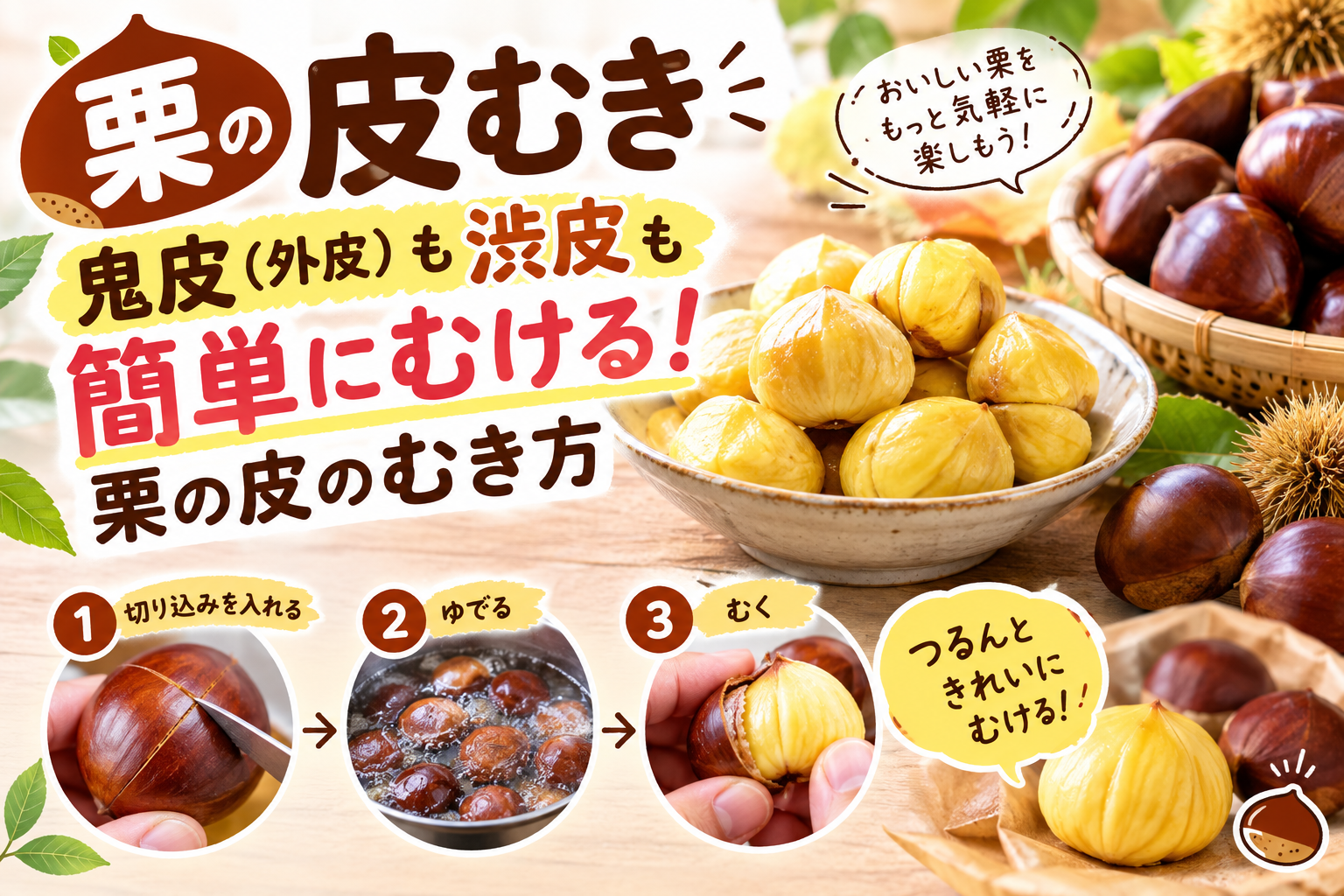 栗の鬼皮と渋皮を簡単にむく方法と皮むきのコツを紹介