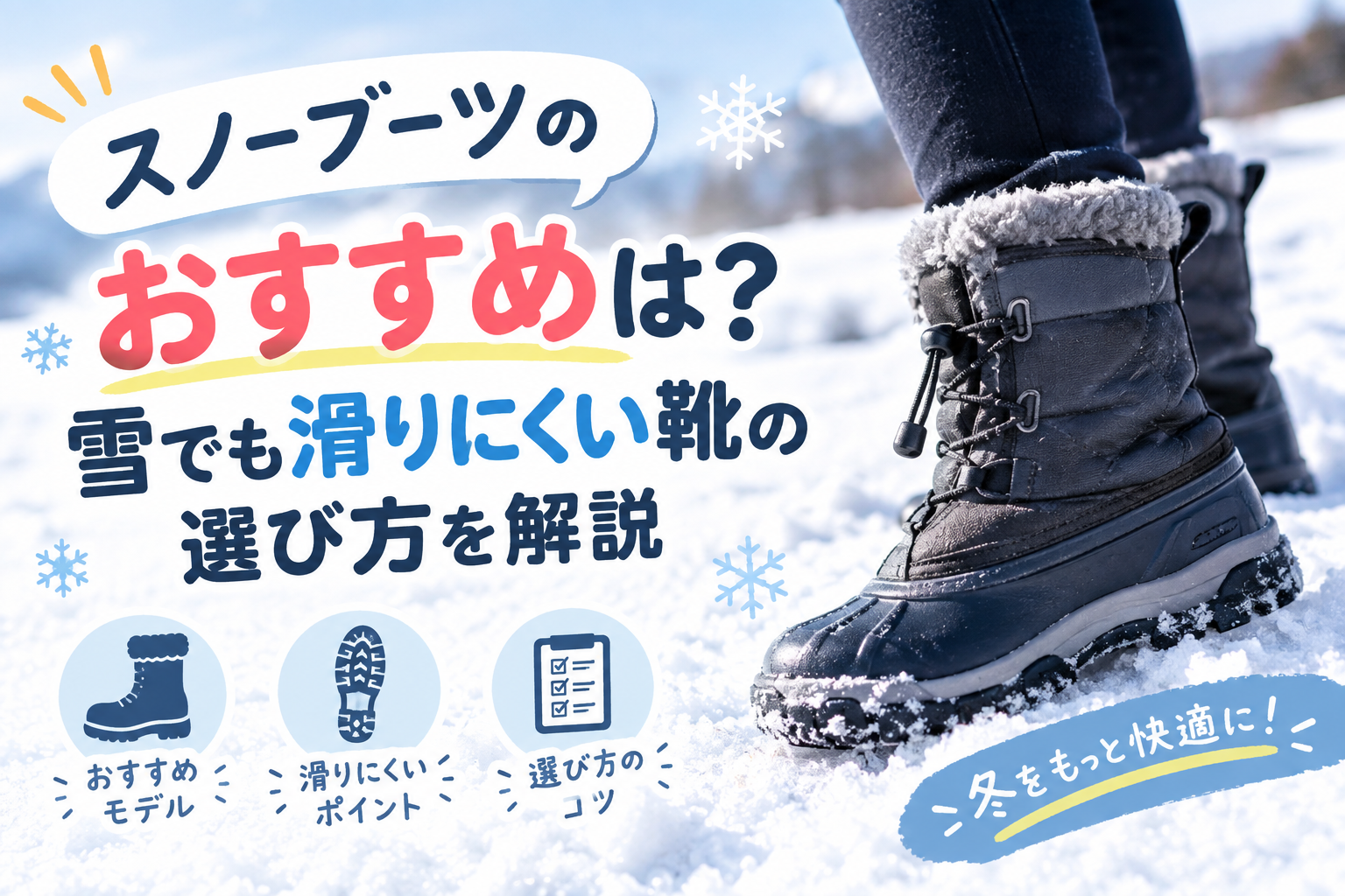 スノーブーツのおすすめと雪道で滑りにくい靴の選び方