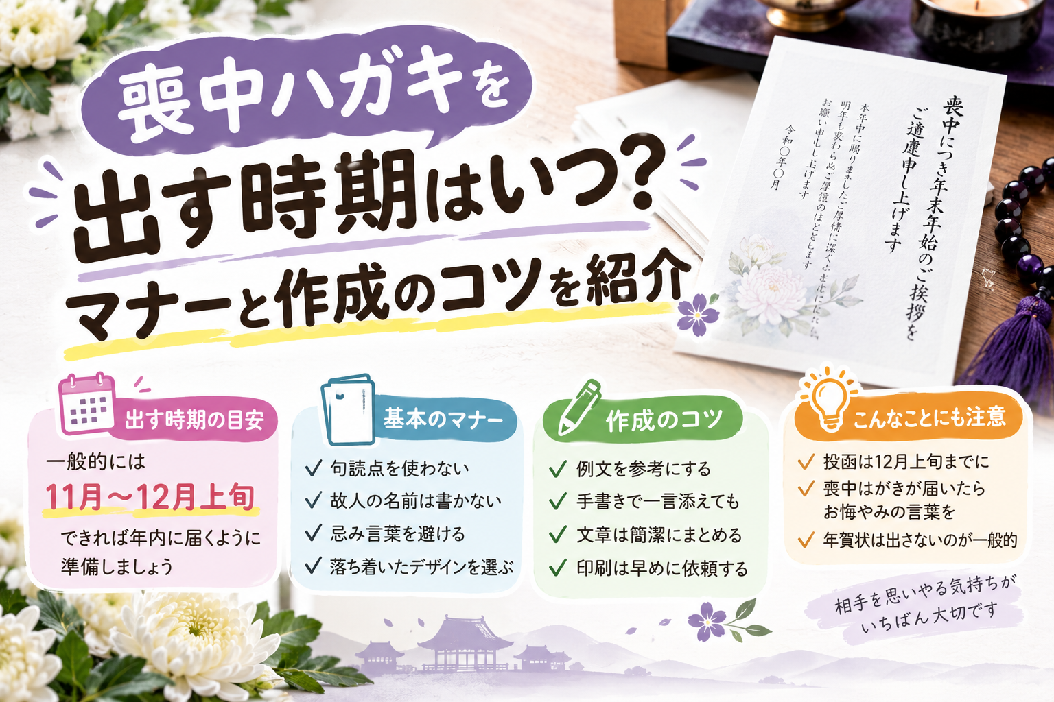 喪中はがきを出す時期と基本的なマナー、書き方や文例を紹介
