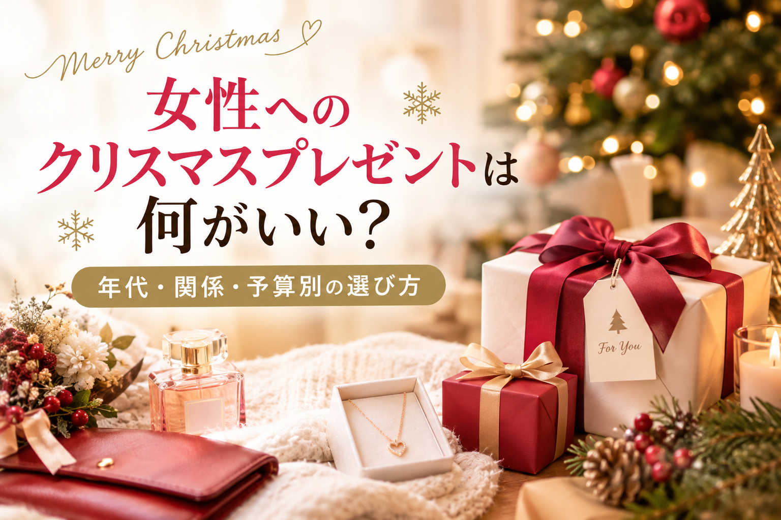 女性へのクリスマスプレゼントを選ぶ女性向けギフト