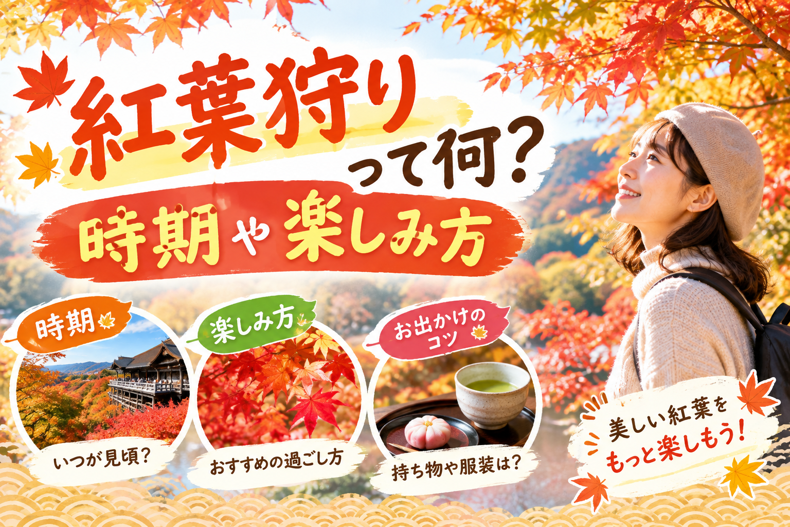 紅葉狩りって何？時期や楽しみ方、服装・持ち物をわかりやすく解説