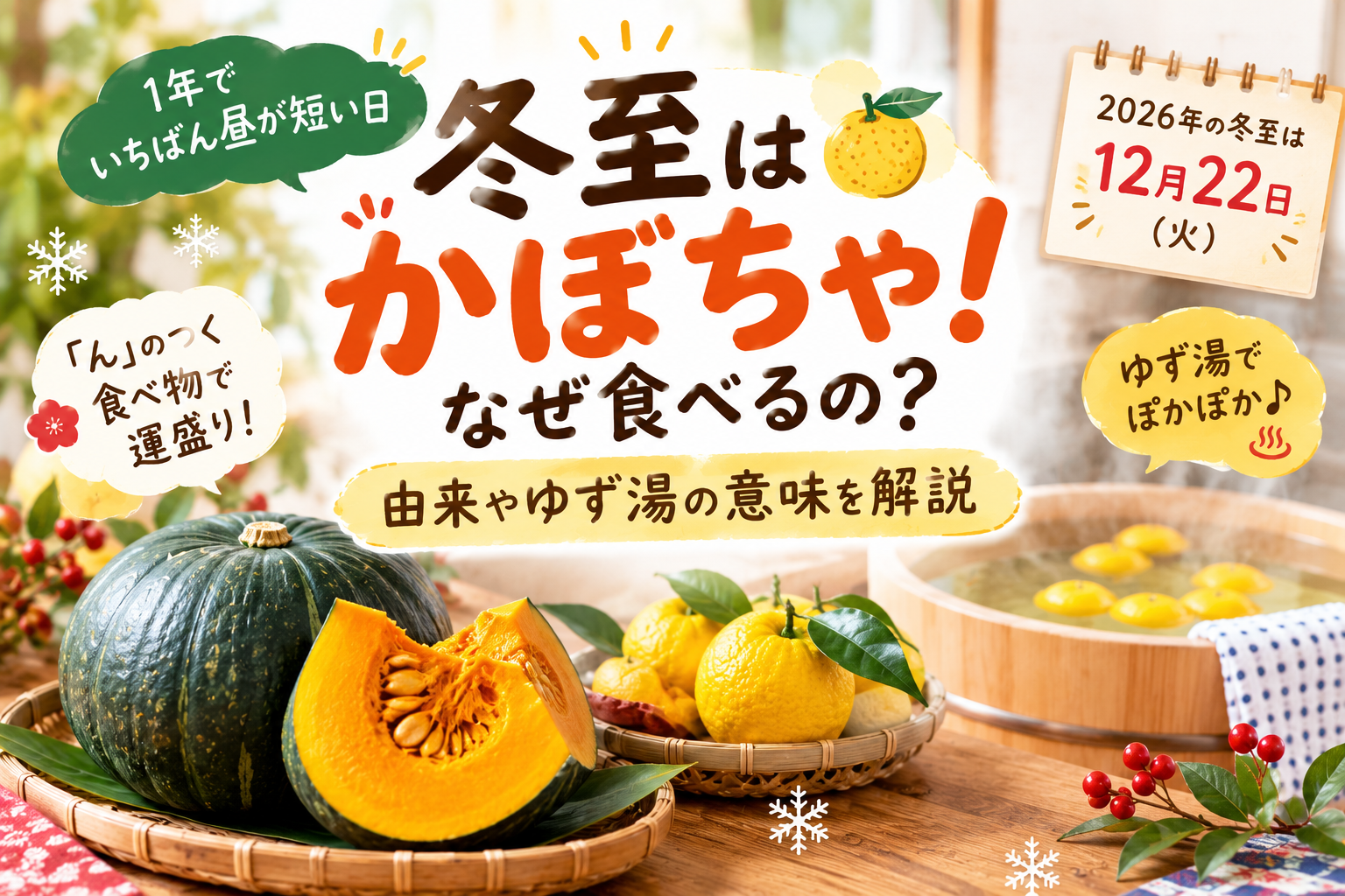 冬至にかぼちゃを食べる由来とゆず湯の風習