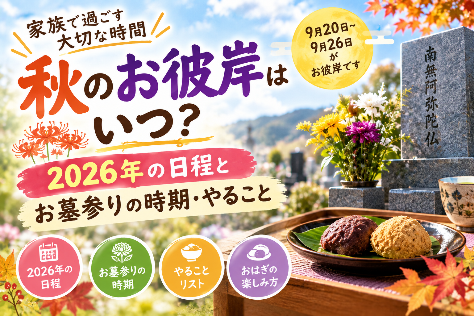 2026年の秋のお彼岸の日程とお墓参りの時期