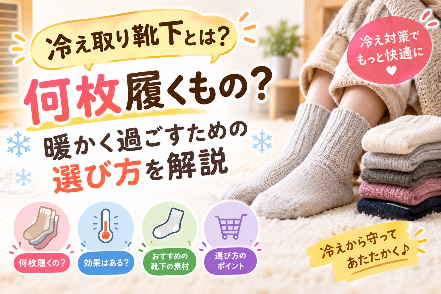 冷え取り靴下とは何枚履くものか、暖かく過ごすための選び方を紹介