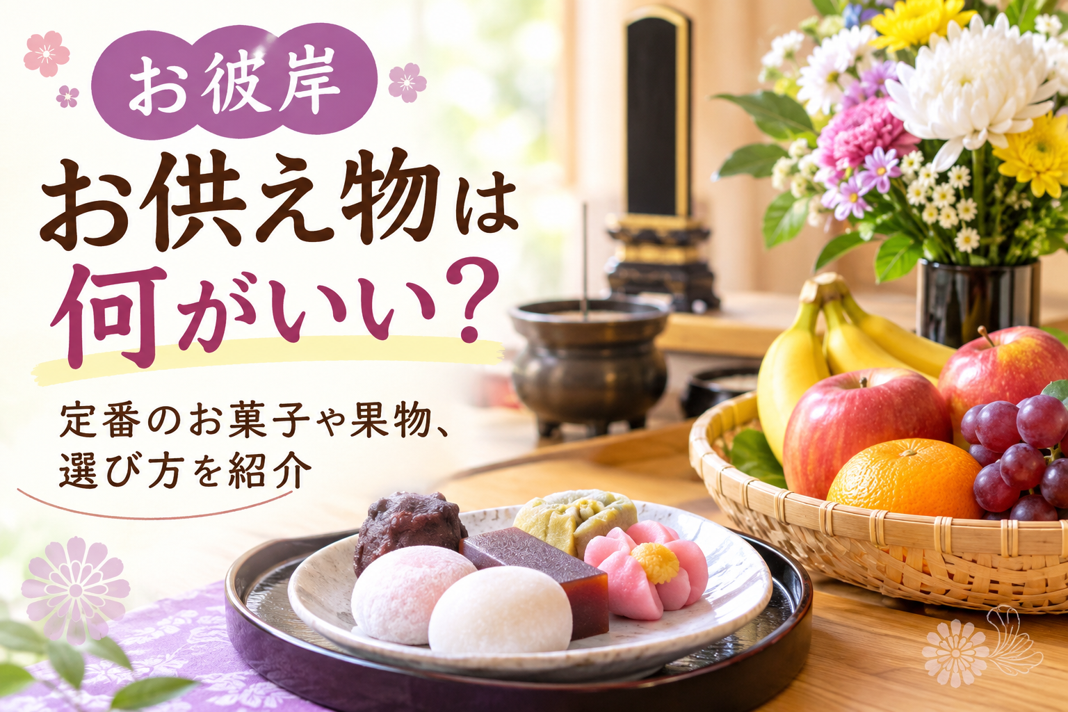 お彼岸のお供え物として和菓子や秋の果物、花を用意した様子