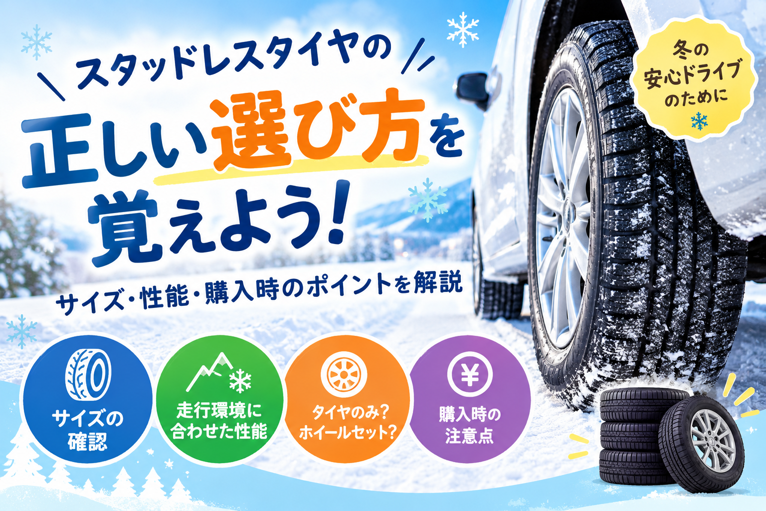 スタッドレスタイヤの正しい選び方をサイズや走行環境から解説