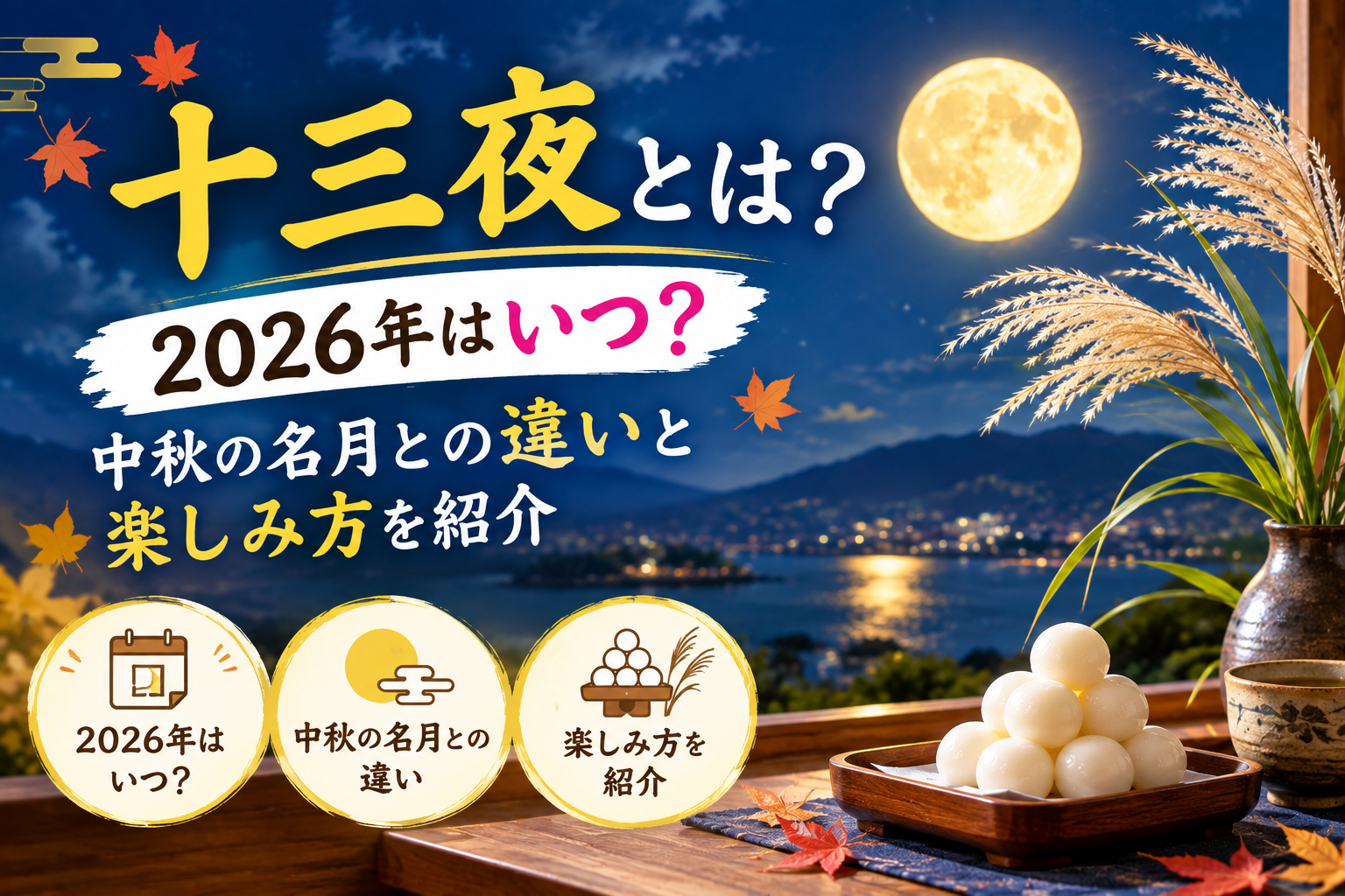 十三夜の月と栗や月見団子、ススキを秋の夜にお供えした様子
