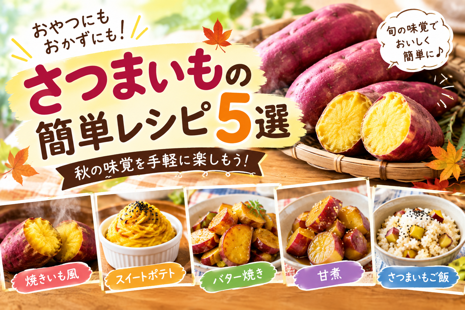 さつまいもの簡単レシピ5選