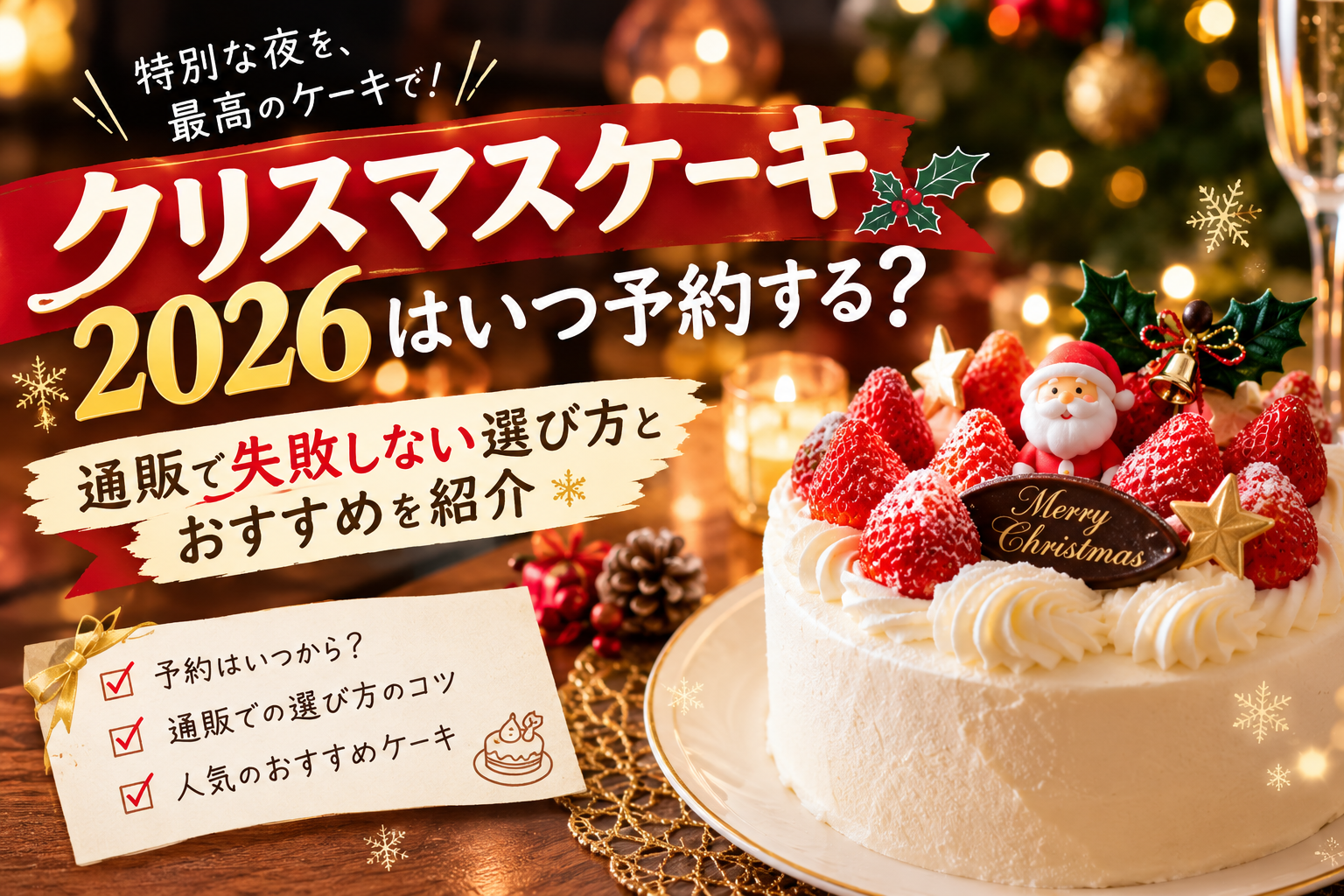 クリスマスツリーの前に飾られたクリスマスケーキ