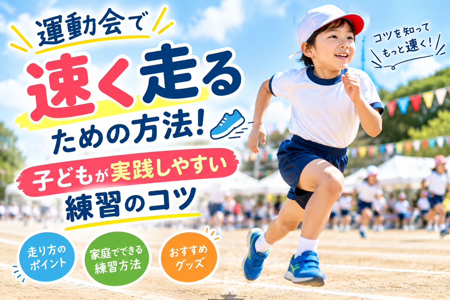 運動会で速く走るための練習をする子ども