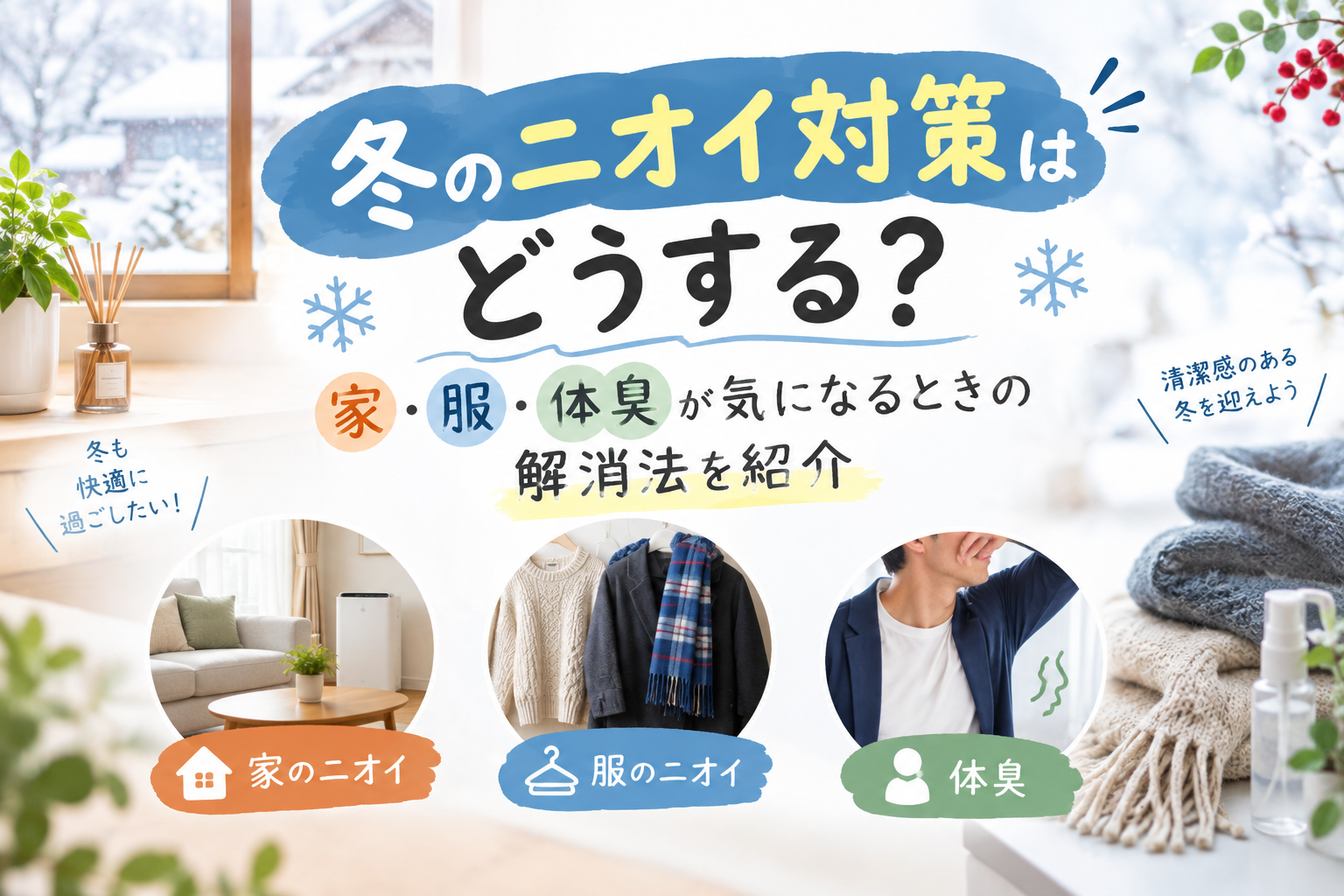 冬の部屋や衣類のニオイ対策と消臭グッズを紹介するイメージ