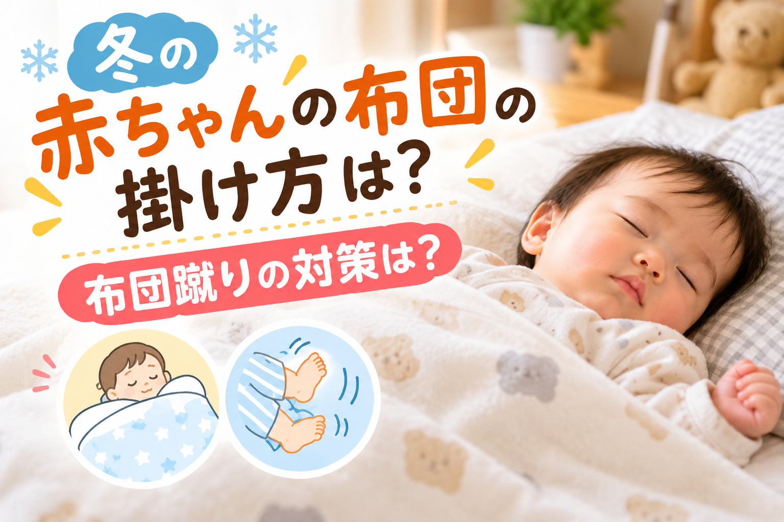冬の赤ちゃんの布団の掛け方と布団を蹴るときの対策、安全な寝具の選び方を紹介