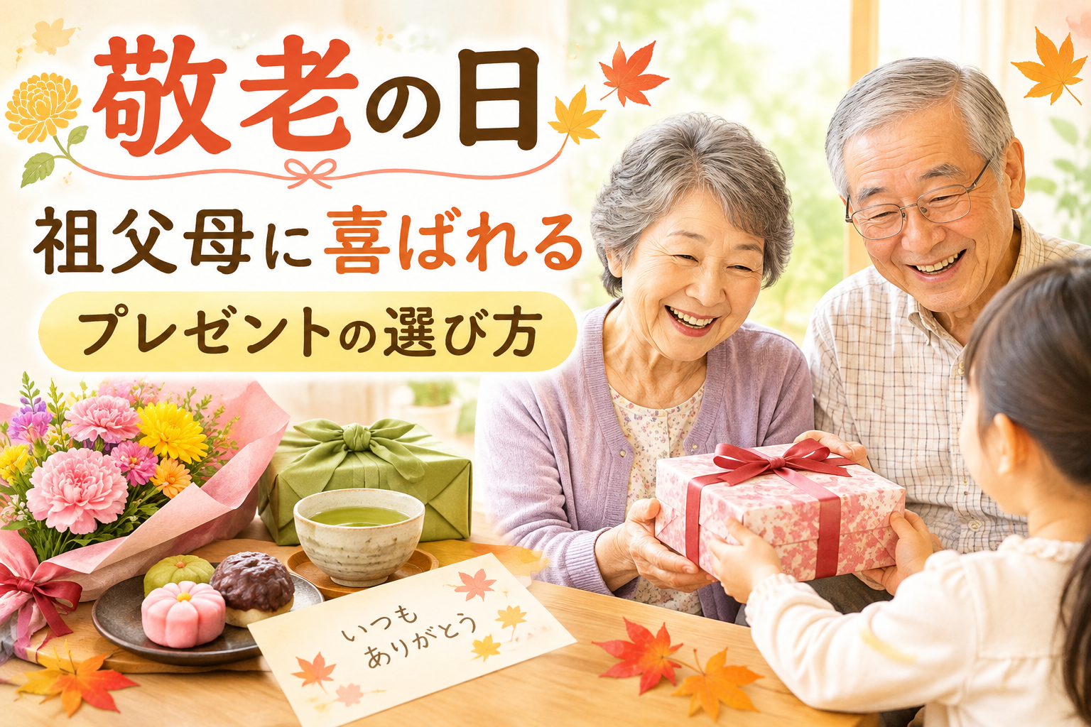 敬老の日に祖父母へ贈るプレゼントの選び方