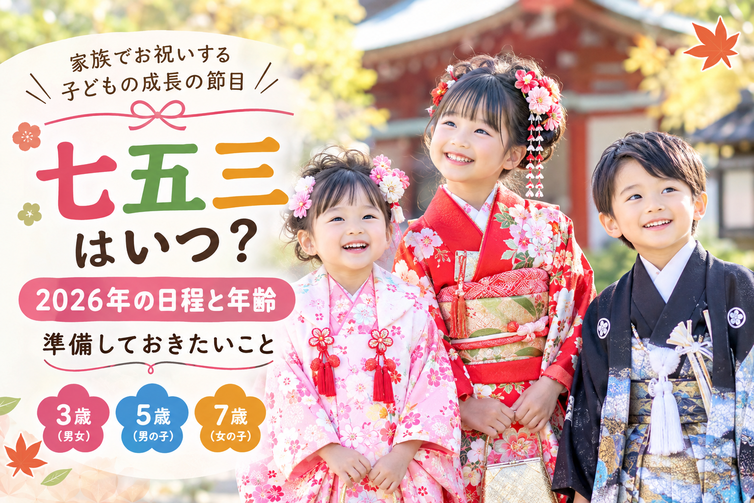 七五三の2026年の日程と年齢、準備しておきたいこと