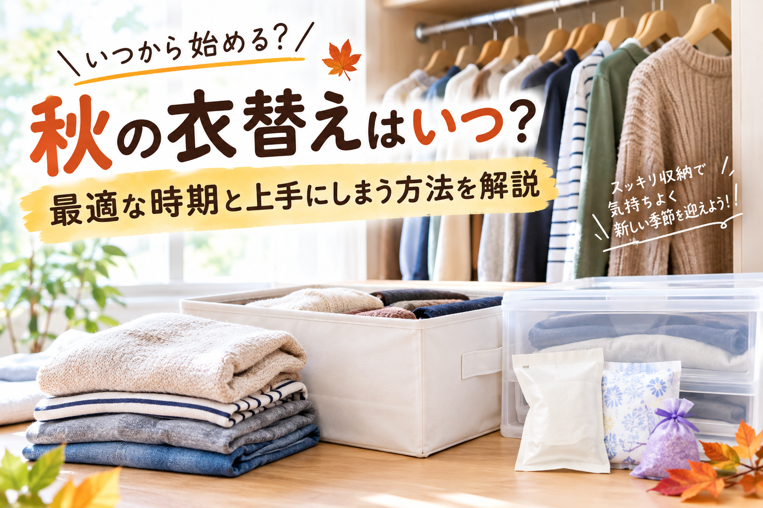 秋の衣替えをする時期と上手な収納方法