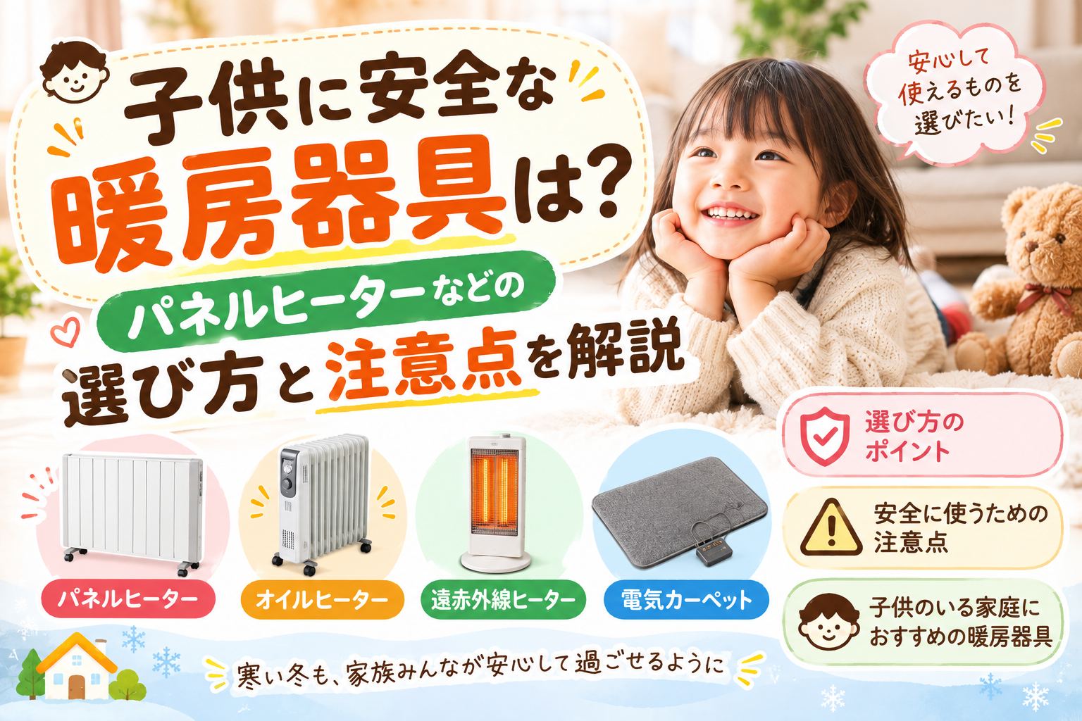 子供に安全な暖房器具の選び方とパネルヒーターなどの注意点を紹介