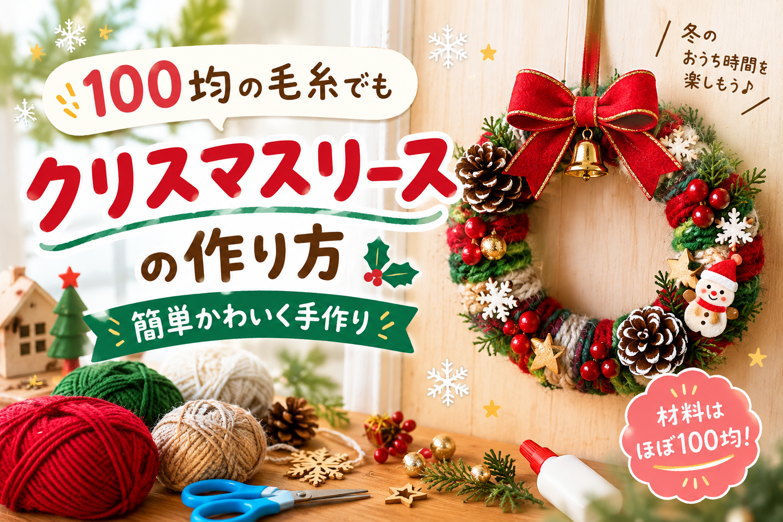 100均の毛糸で作るクリスマスリース