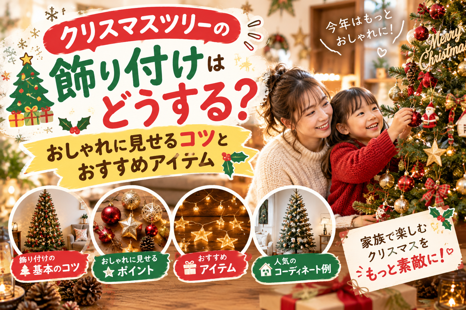 クリスマスツリーの飾り付けを親子で楽しむ様子とおしゃれなオーナメント