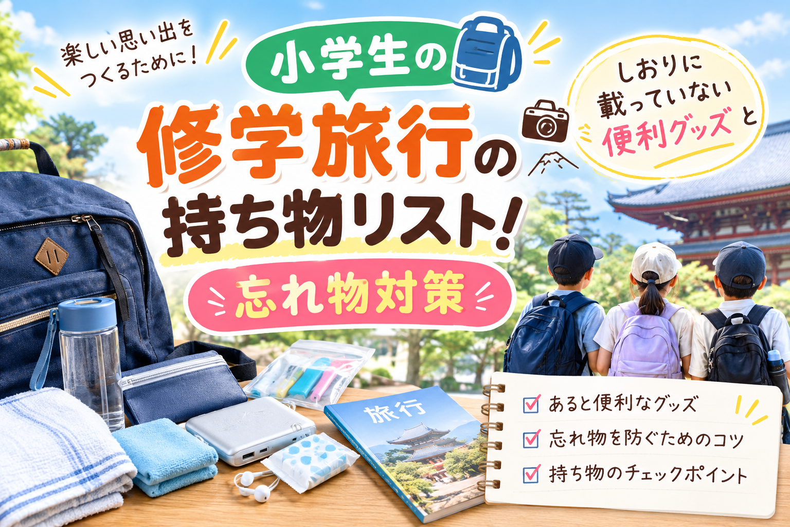 小学生の修学旅行の持ち物リストと便利グッズ、忘れ物対策を紹介