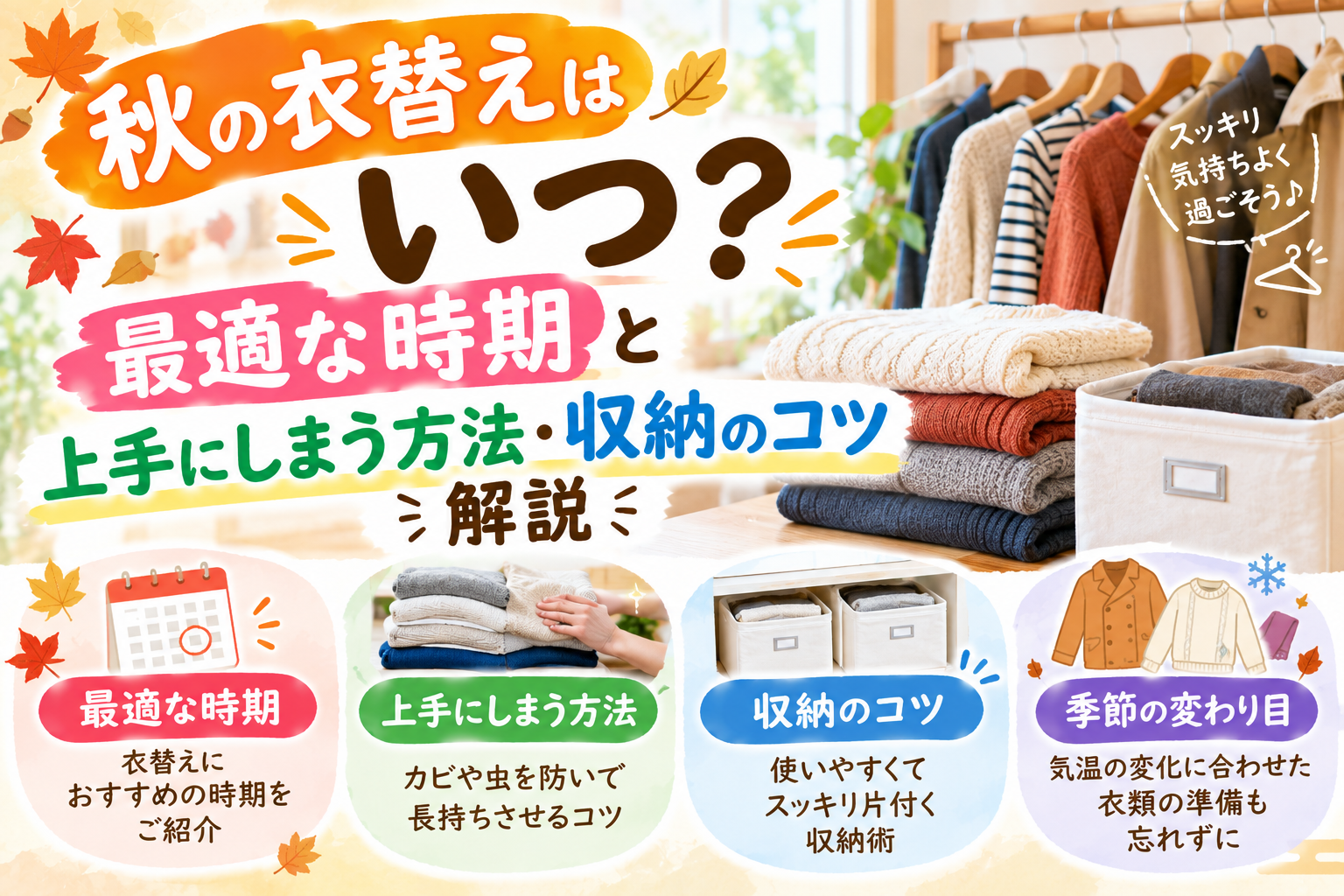 秋の衣替えの時期と夏服の収納方法、防虫対策や収納のコツを紹介