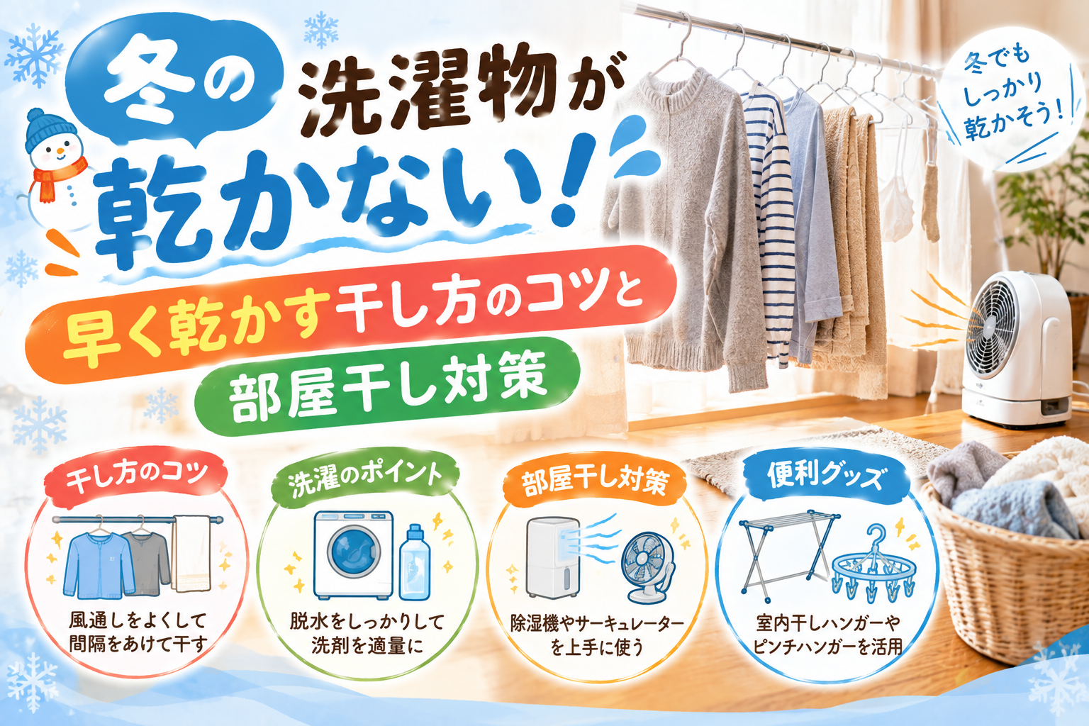 冬の室内でサーキュレーターを使って洗濯物を乾かしている様子