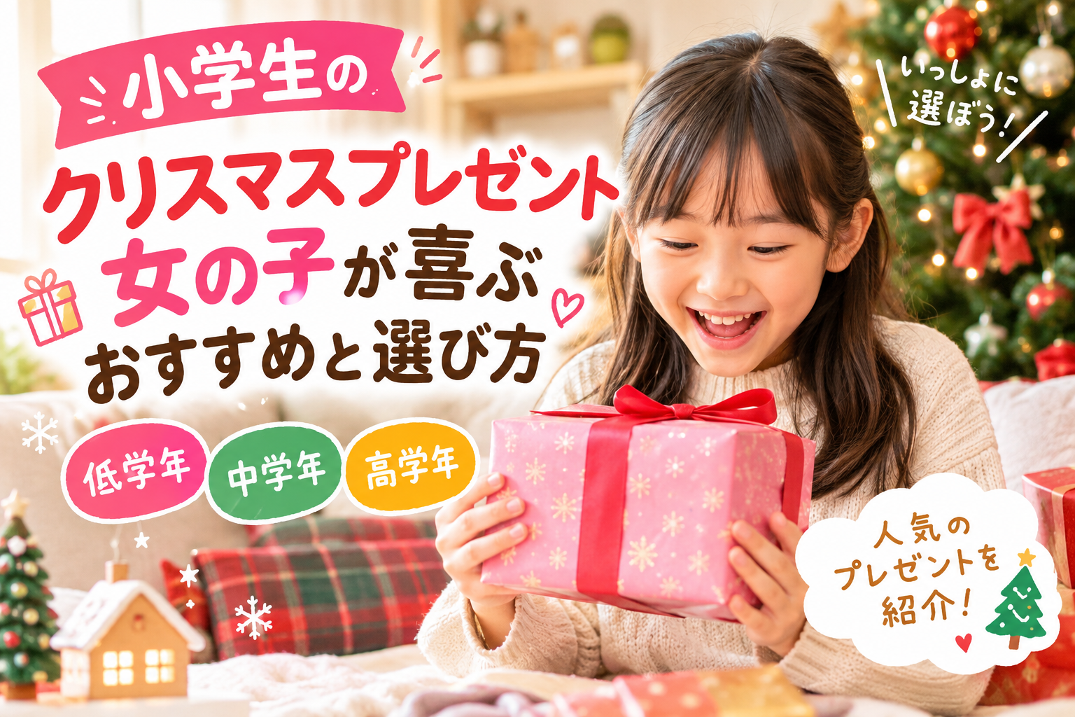 小学生の女の子向けクリスマスプレゼントの選び方