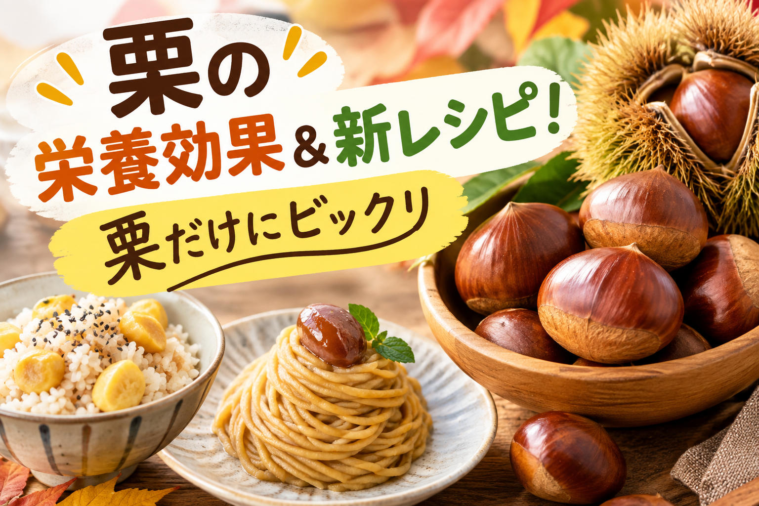 栗の栄養とビタミンCや食物繊維、秋におすすめの簡単レシピを紹介