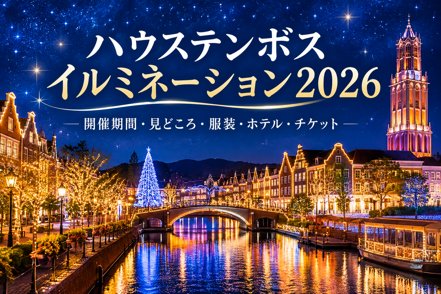 ハウステンボスイルミネーション2026