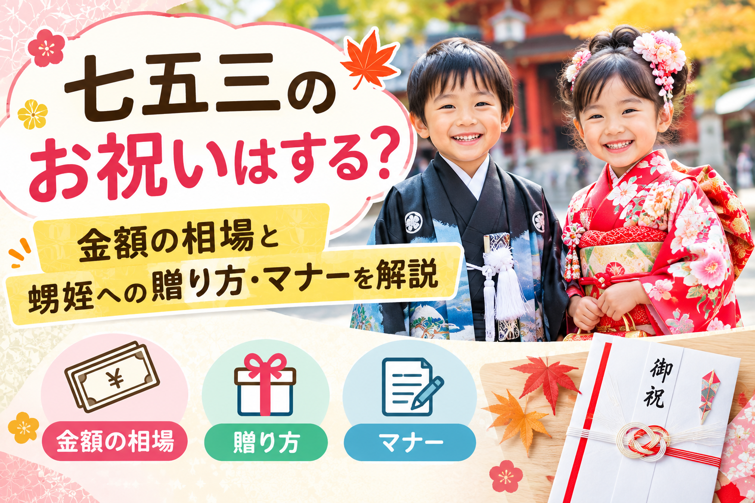 七五三のお祝い金の金額相場と甥や姪への贈り方、マナーを紹介