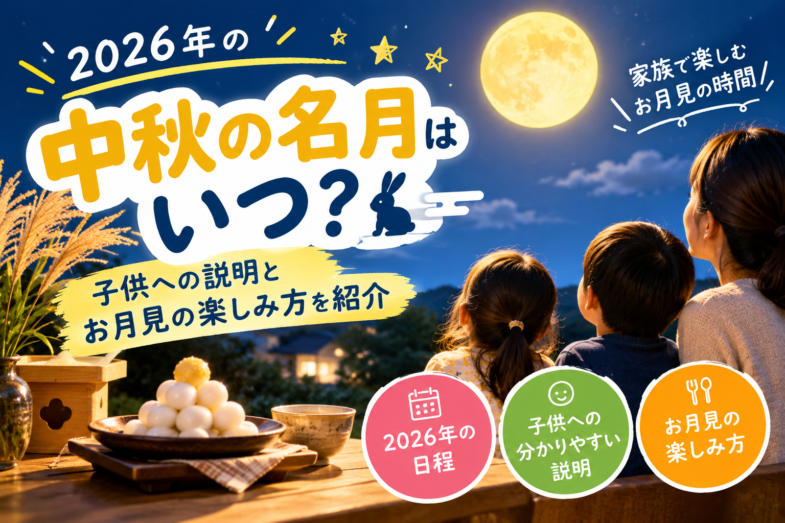 2026年の中秋の名月と親子で楽しむお月見