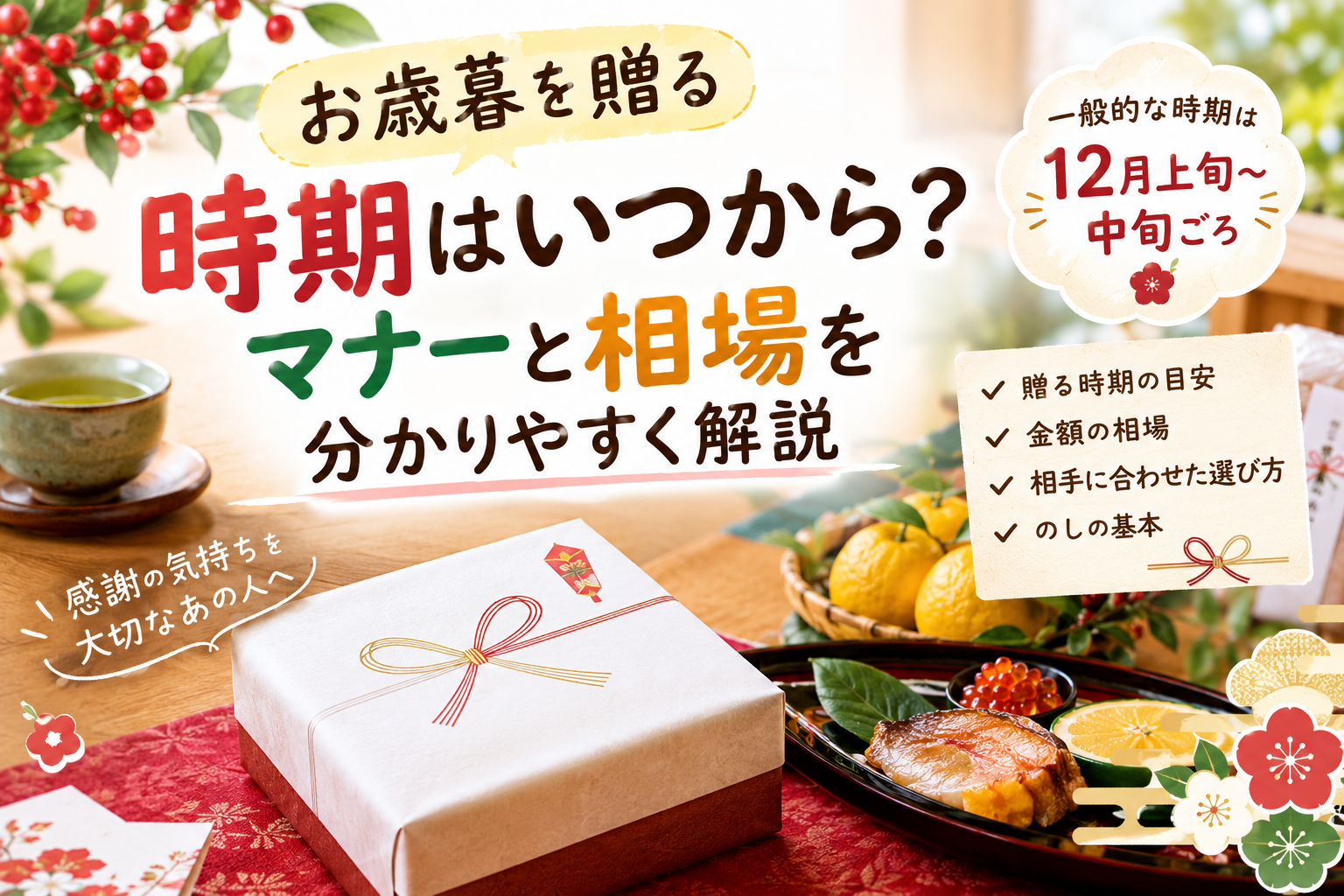 お歳暮を贈る時期と相場、基本的なマナー