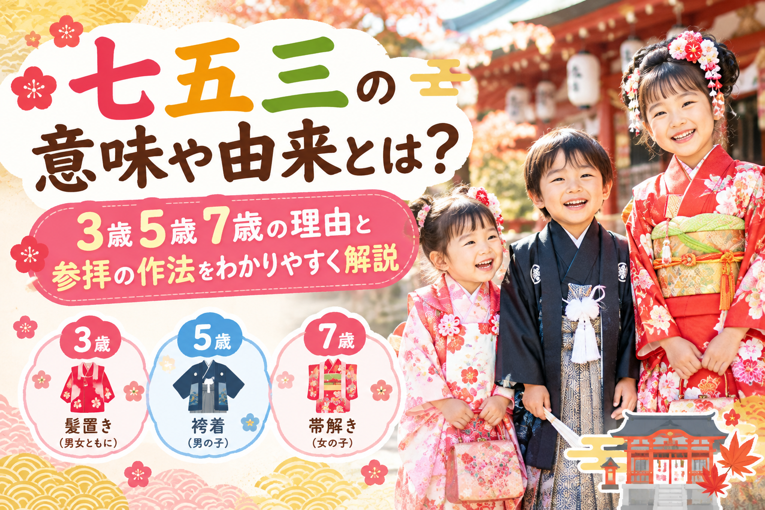 七五三の意味や由来と3歳・5歳・7歳のお祝い