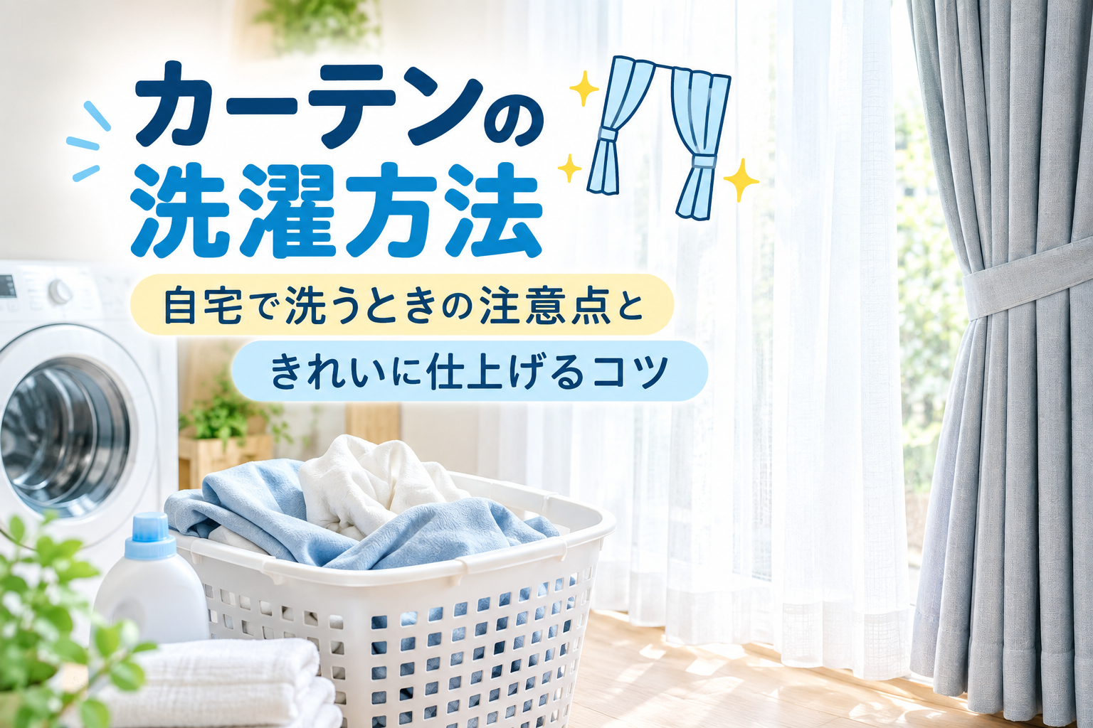 カーテンの洗濯方法 自宅で洗うコツ