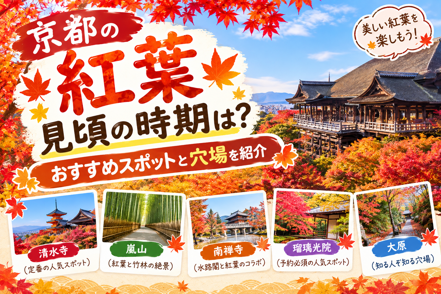 京都の紅葉の見ごろとおすすめ名所、穴場スポットを紹介