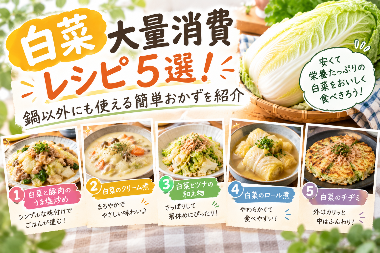 白菜をたっぷり使える簡単な大量消費レシピのイメージ