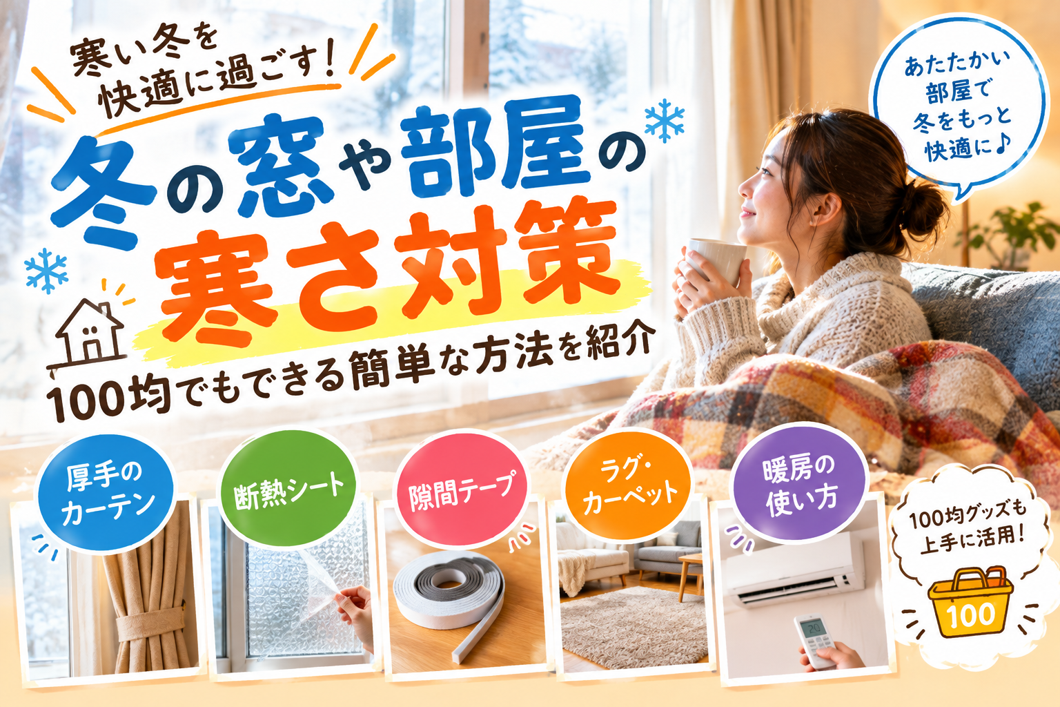 冬の窓や部屋の寒さ対策をする方法
