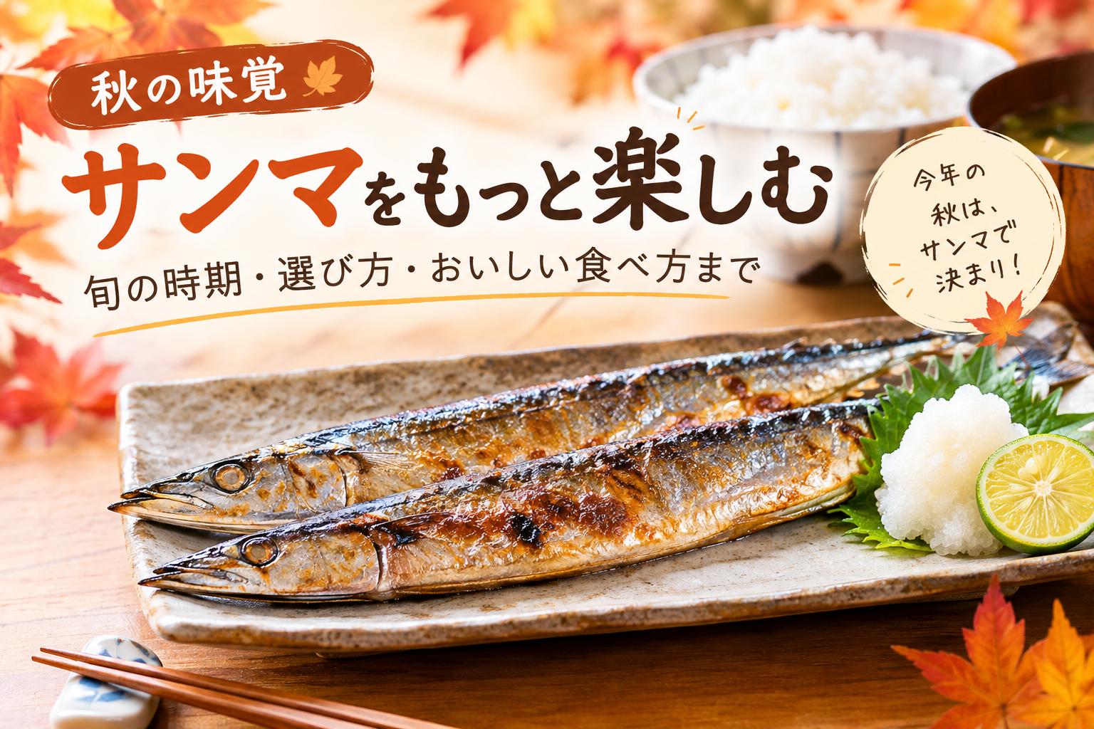 秋のサンマの塩焼きに大根おろしとすだちを添えた食卓
