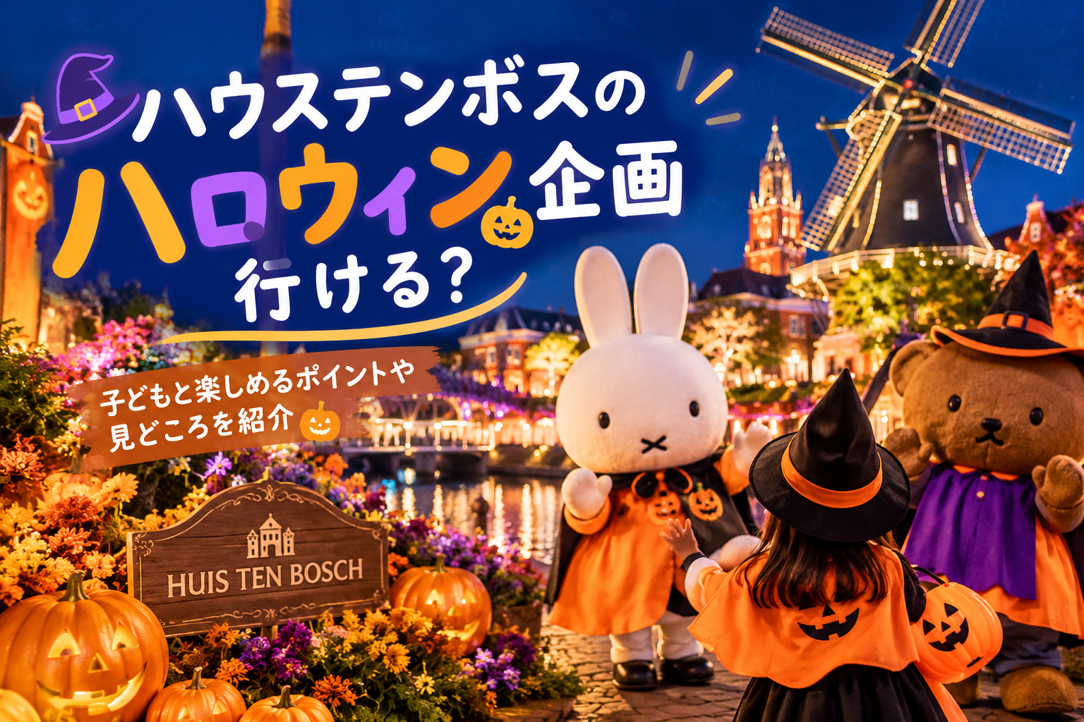 ハウステンボスのハロウィンを子どもと楽しむイメージ